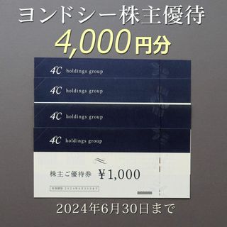 ヨンドシー(4℃)の4℃　ヨンドシー 株主優待　4000円(ショッピング)