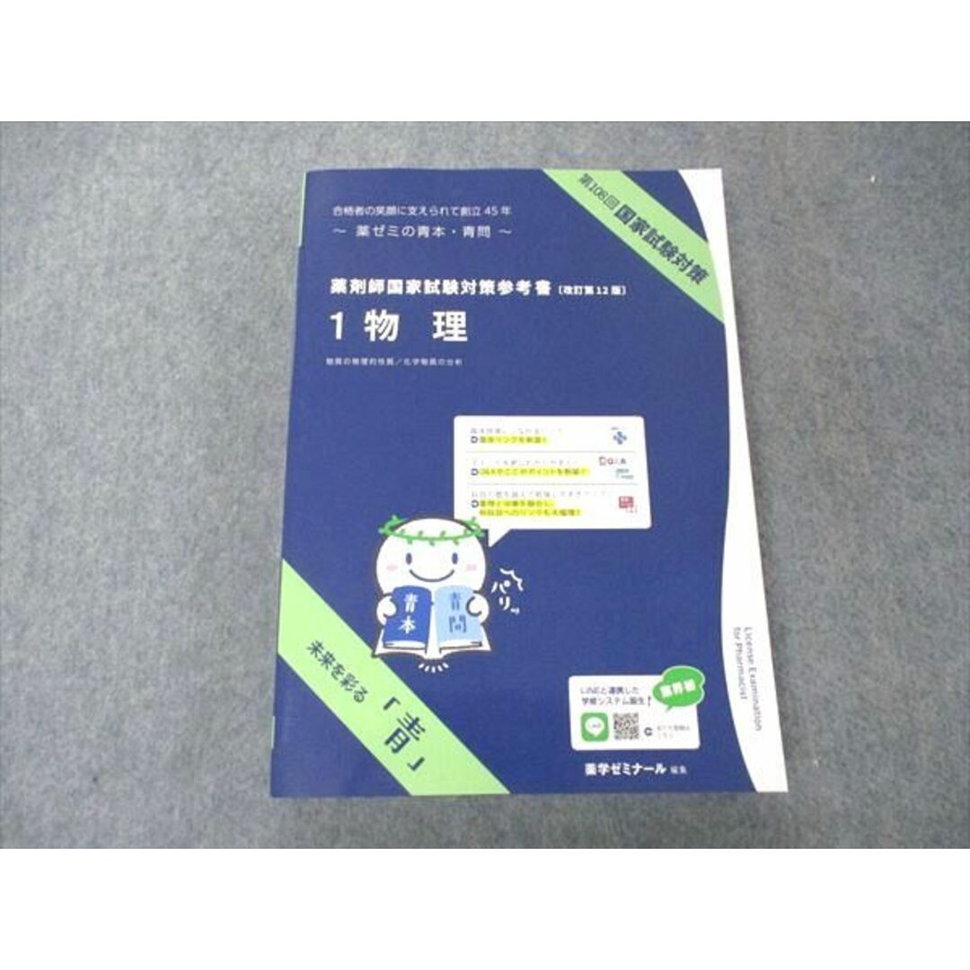 第108回薬剤師国家試験対策 青本 青問 薬学ゼミナール 薬ゼミ 裁断済