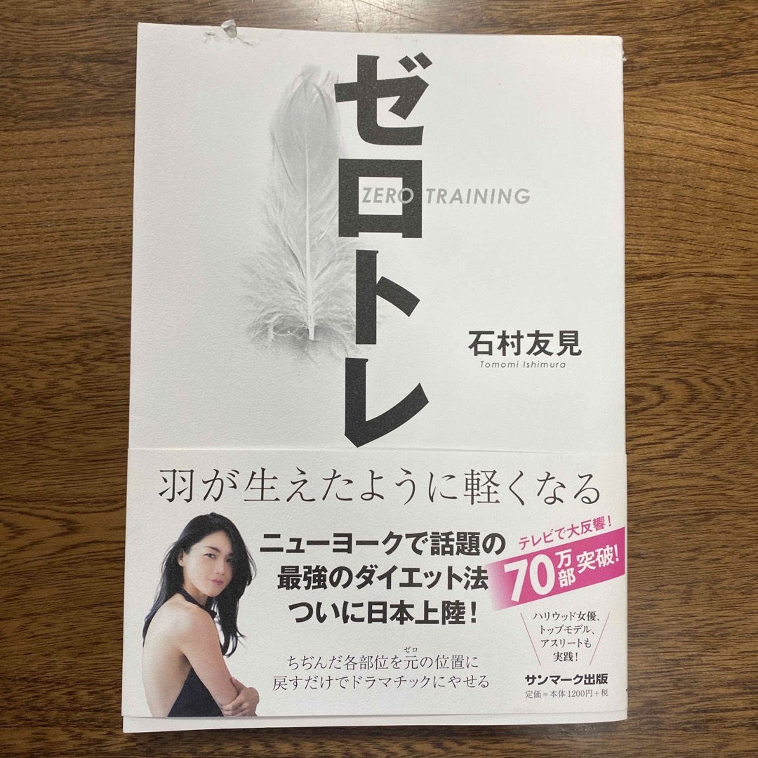 ゼロトレ ZERO TRAINING 羽が生えたように軽くなる エンタメ/ホビーの本(ファッション/美容)の商品写真