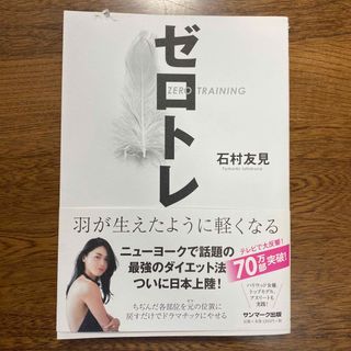 ゼロトレ ZERO TRAINING 羽が生えたように軽くなる(ファッション/美容)