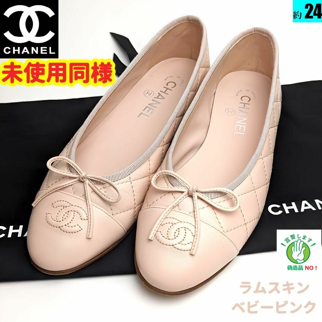 新品そっくりさん⭐CHANELシャネル マトラッセ バレエシューズ38.5C