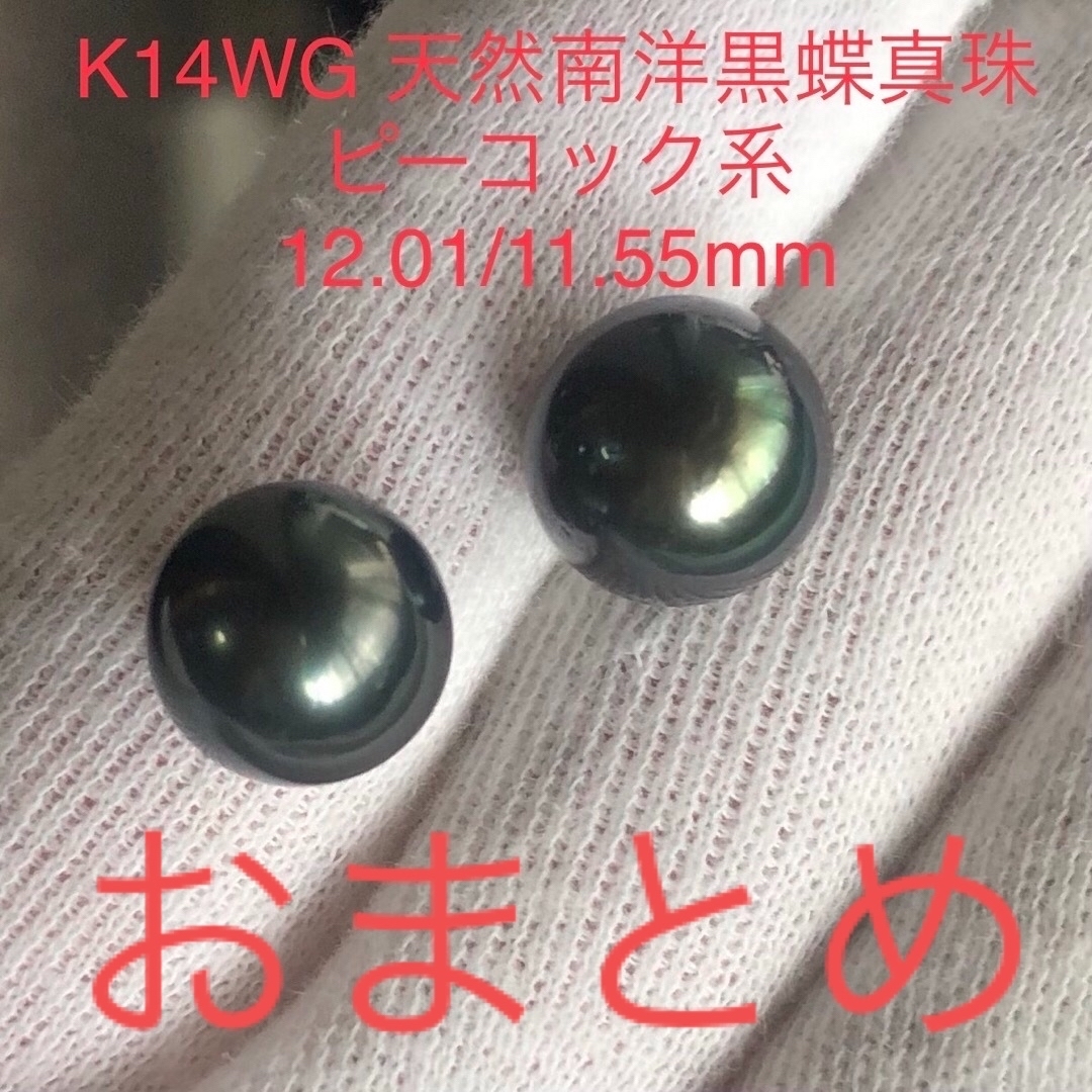 アクセサリーK14WG 天然南洋黒蝶真珠　ピーコックカラー　12.01/11.55mm