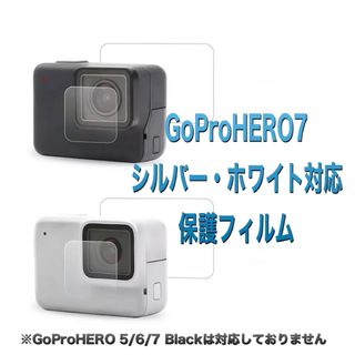 ゴープロ(GoPro)の送料無料　GoPro HERO7シルバー・ホワイト対応保護フィルム(その他)