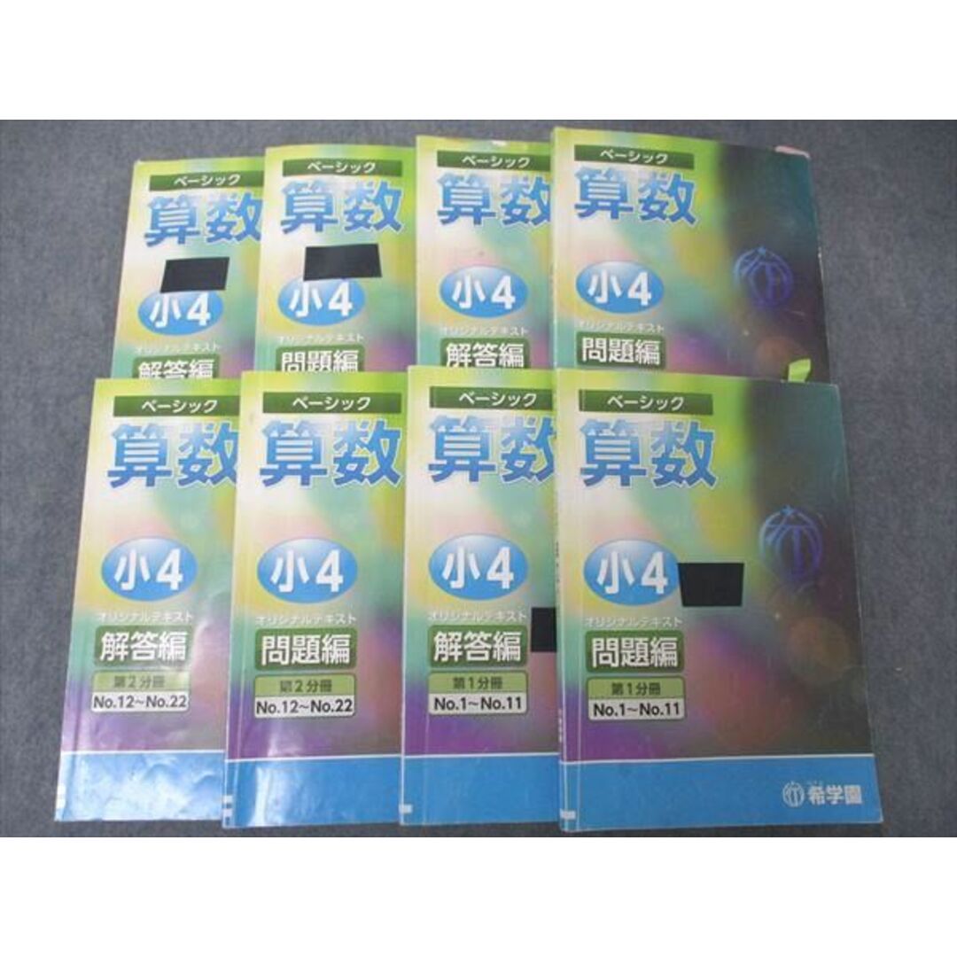 UF06-072 希学園 小4 4年 ベーシック算数 オリジナルテキスト 第1〜4分冊 通年セット 2019 問題/解答付計8冊 80R2D