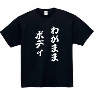 わがままボディ　面白いtシャツ　ふざけtシャツ　おもしろ　tシャツ　メンズ　デブ(Tシャツ/カットソー(半袖/袖なし))