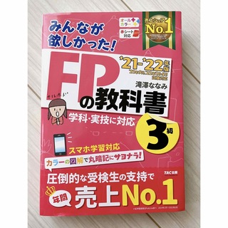 タックシュッパン(TAC出版)のみんなが欲しかった！FP3級 2021-2022 教科書 滝澤ななみ　著 (資格/検定)