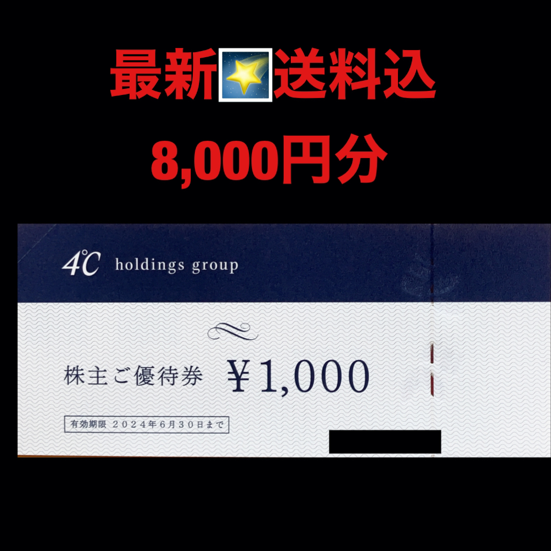 匿名配送】ヨンドシー 株主優待 8,000円分