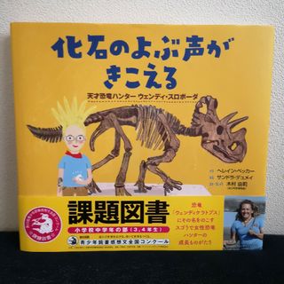 化石のよぶ声がきこえる 天才恐竜ハンター　ウェンディ・スロボーダ(絵本/児童書)