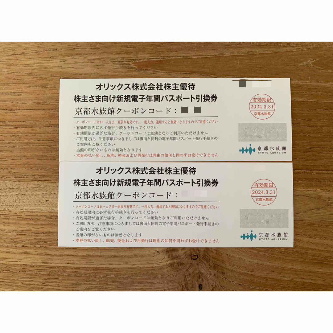 京都水族館 年間パスポート引換券2枚