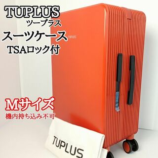 【未使用】　TUPLUS　ツープラス　TSAロック付　スーツケース　Mサイズ