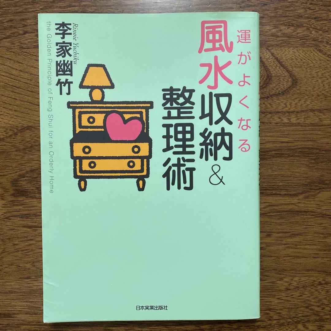 運がよくなる風水収納&整理術 エンタメ/ホビーの本(住まい/暮らし/子育て)の商品写真