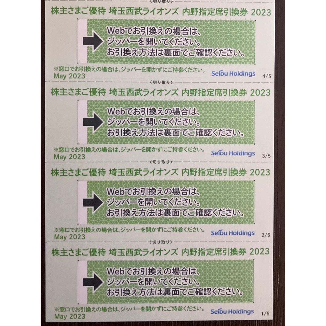 西武株主優待･埼玉西武ライオンズ内野指定席引換券４枚(ベルーナドーム)