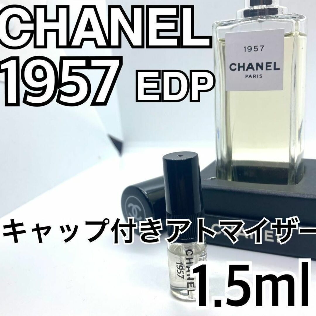 シャネル香水　1957