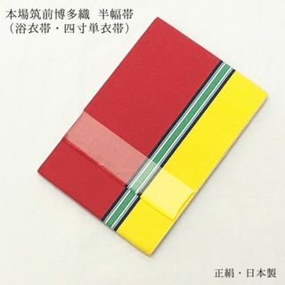 【新品】半幅帯 浴衣帯 博多帯 博多織 四寸 単衣帯 正絹 女性 婦人 551(帯)