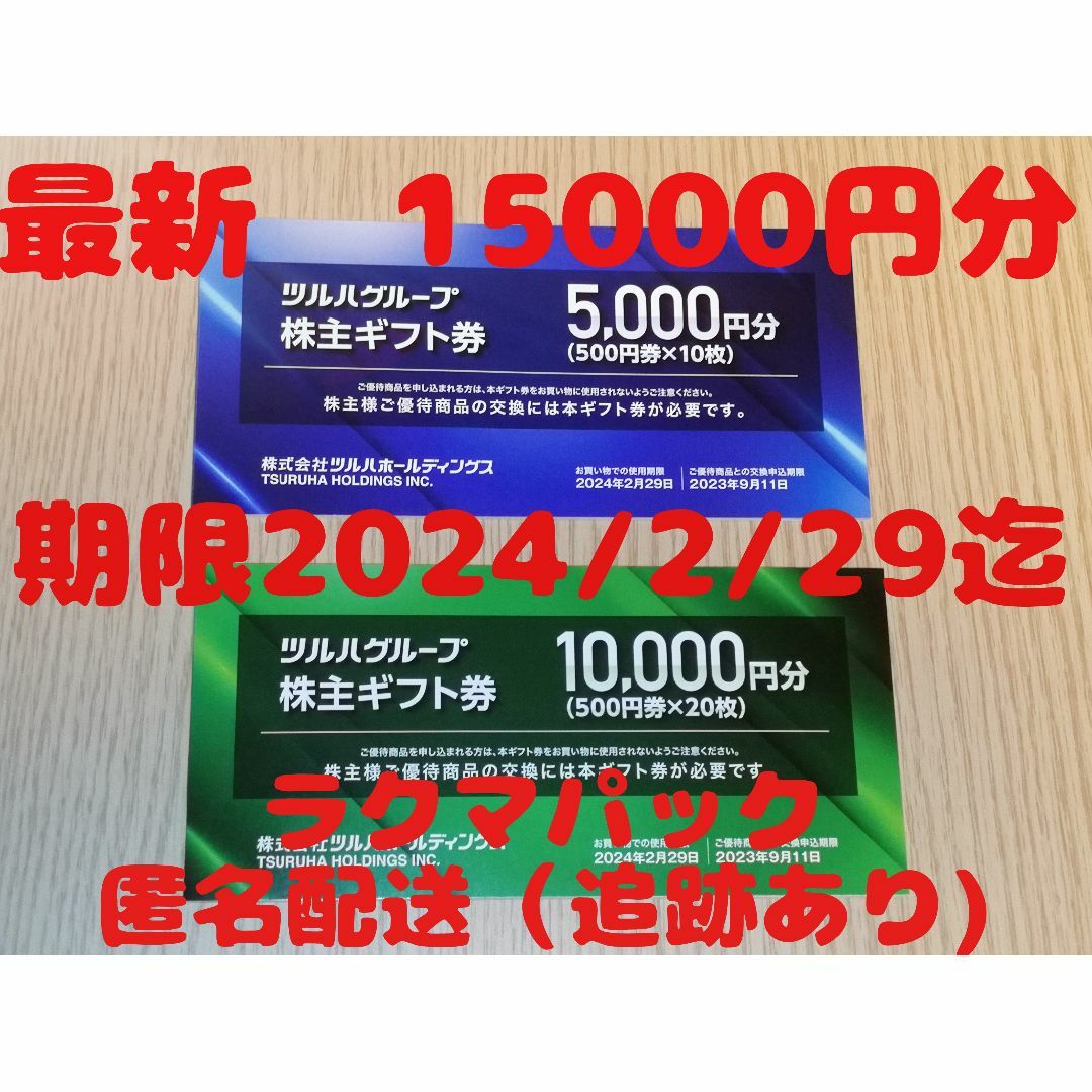 ツルハ 株主優待 15000円分&株主優待カード