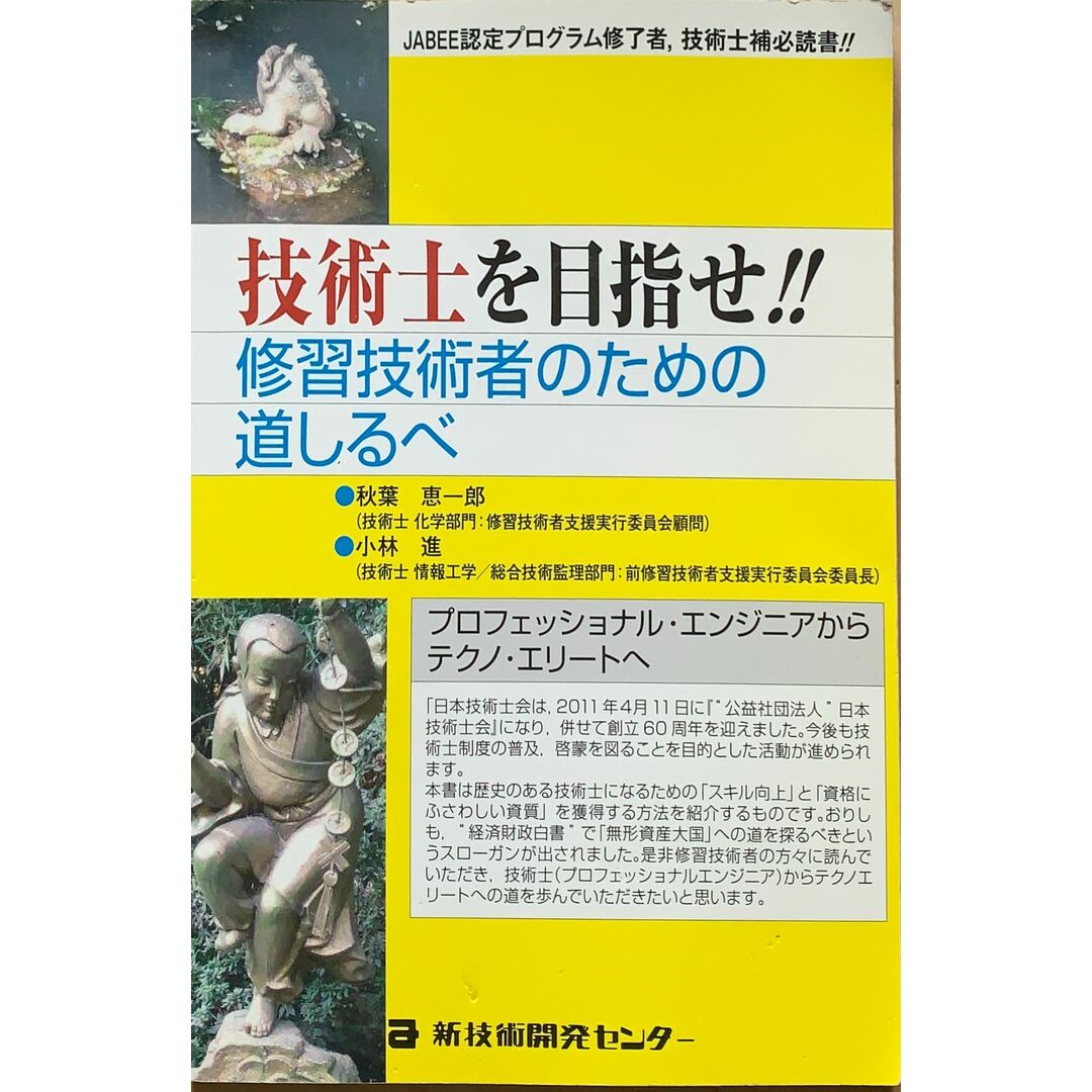 技術士を目指せ!! 修習技術者のための道しるべ 管理番号:20230814-2 エンタメ/ホビーの本(その他)の商品写真