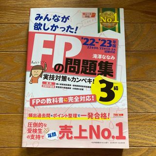 みんなが欲しかった！ＦＰの問題集３級 ２０２２－２０２３年版(その他)