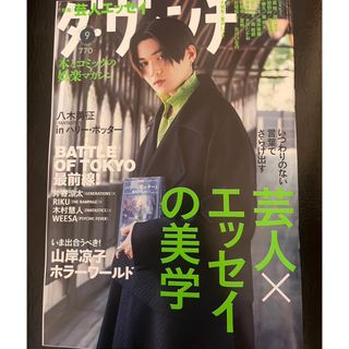 エグザイル トライブ(EXILE TRIBE)のダヴィンチ  No.353  9月号   八木勇征(アート/エンタメ/ホビー)