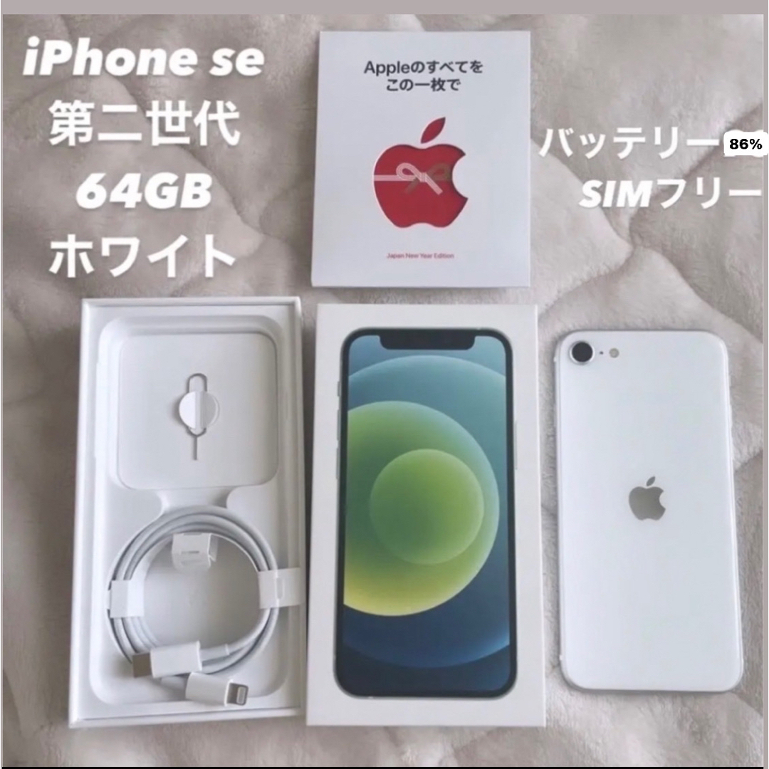 最終‼️【小さな傷あり】Apple iPhone SE第二世代64GBホワイト