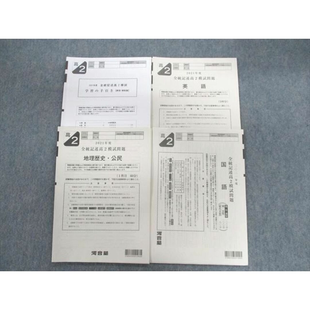 VD02-110 河合塾 高2 全統記述模試問題 2021 英語/数学/国語/地歴/公民 文系 17m0D