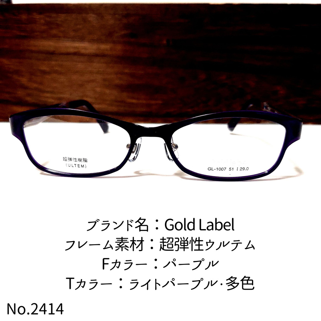 No.2414-メガネ　Gold Label【フレームのみ価格】