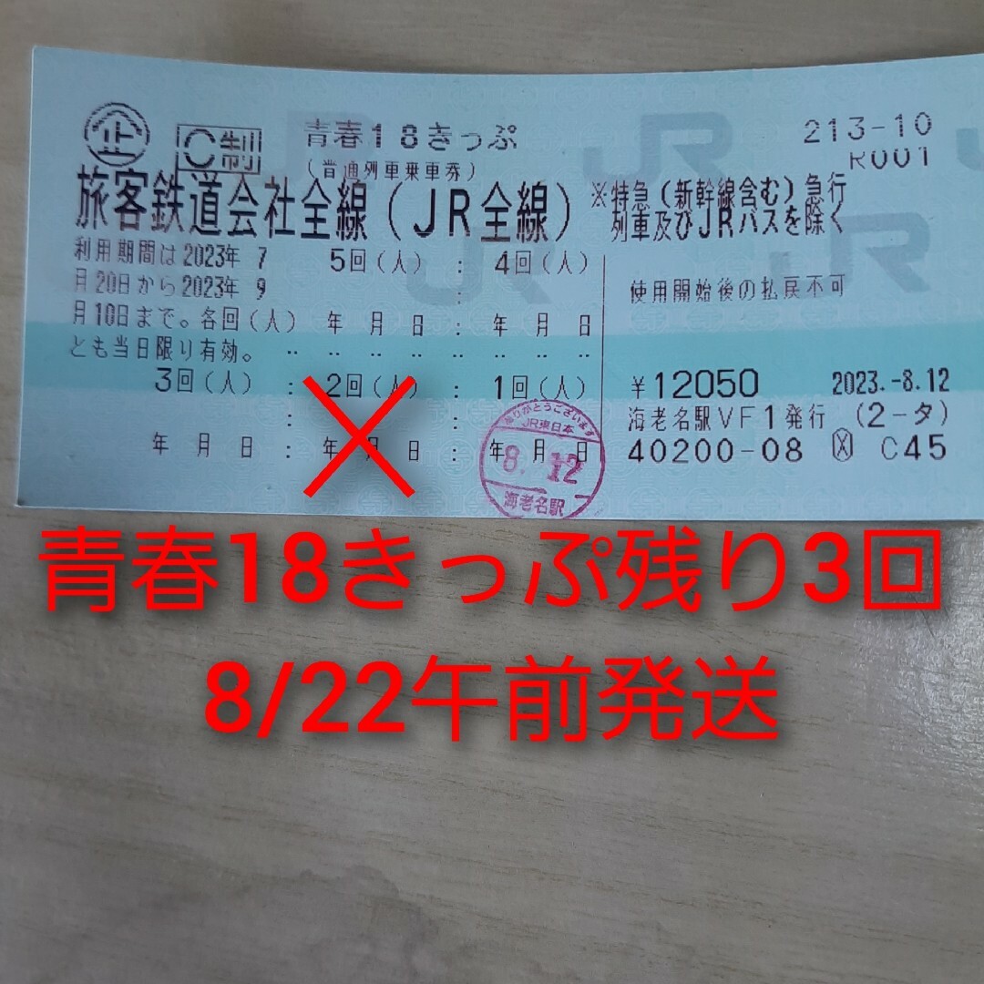 青春18きっぷ（青春18切符）残り3回返却不要8/22（火）午前発送 - 鉄道 ...