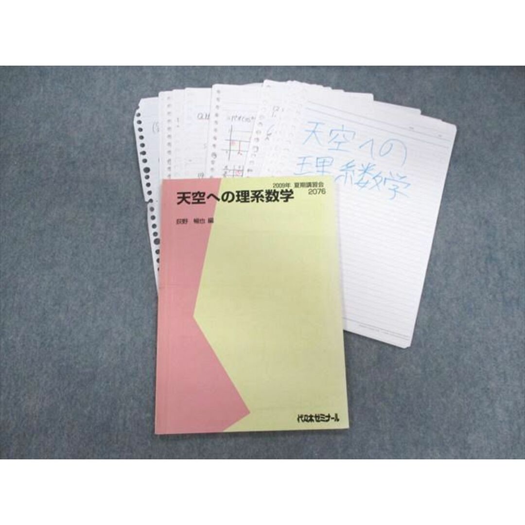 UE01-054 代々木ゼミナール　代ゼミ 天空への理系数学 テキスト 2009 夏期 荻野暢也 10m0D