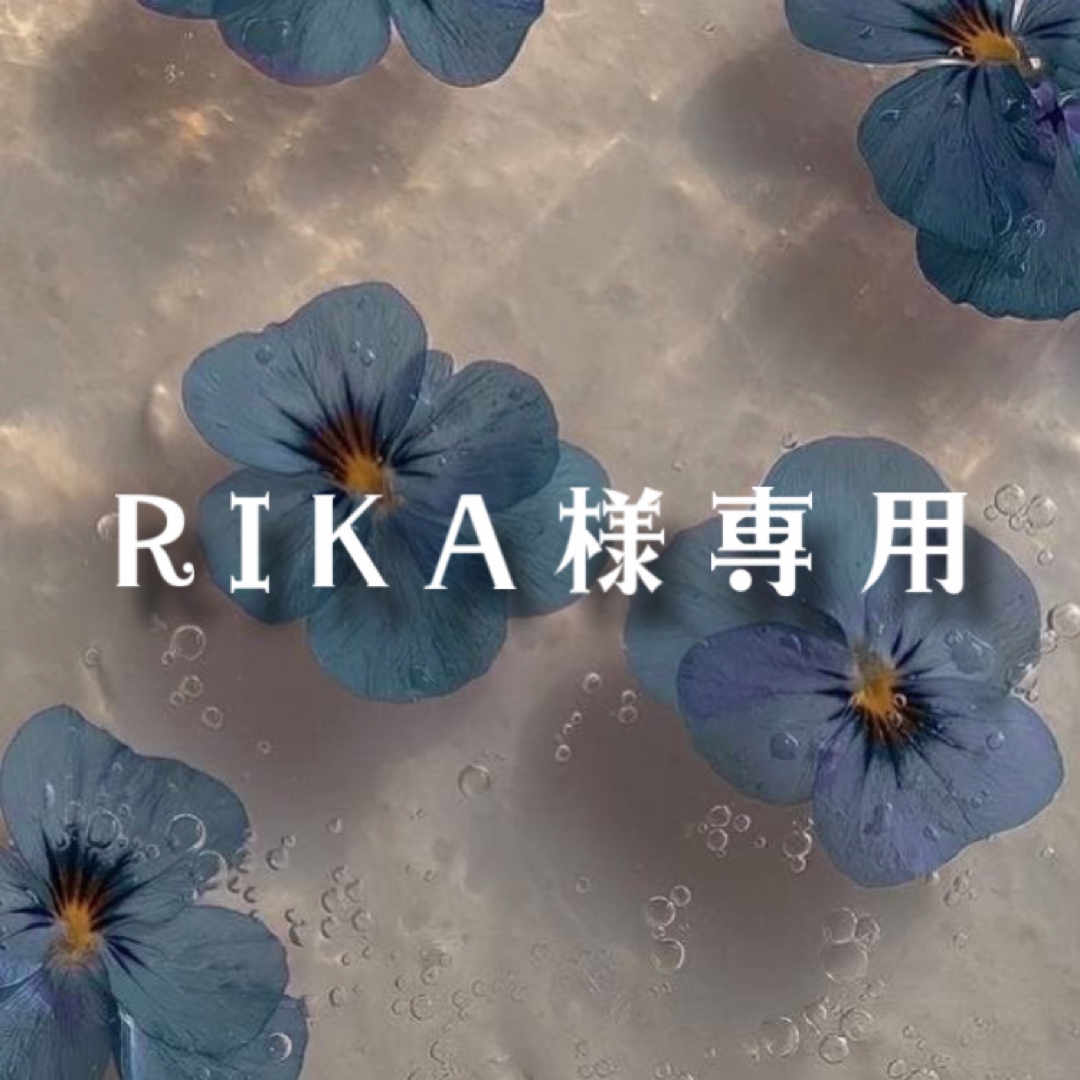 rika様専用ページ①-