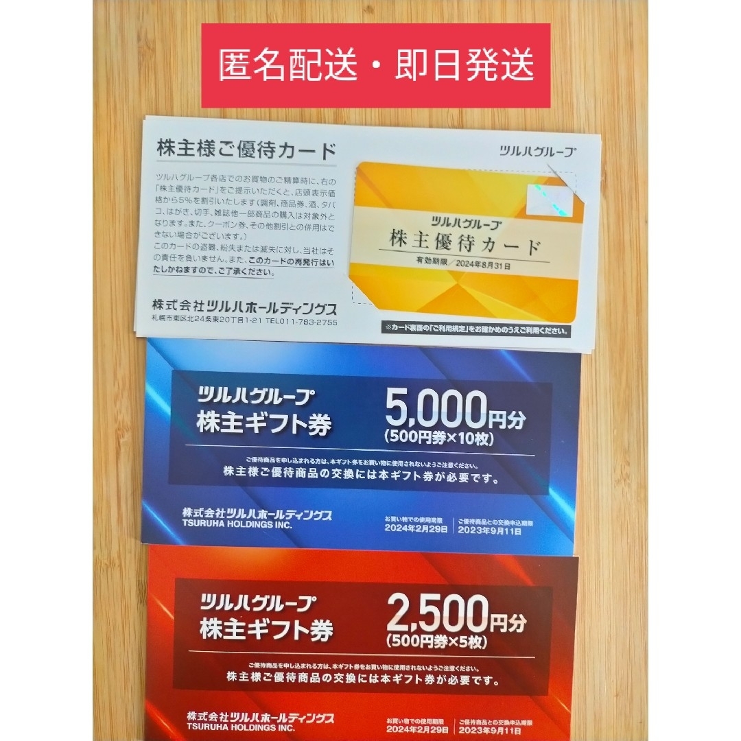 最高 ツルハ 株主優待 カード+7500円分 univ-silkroad.uz