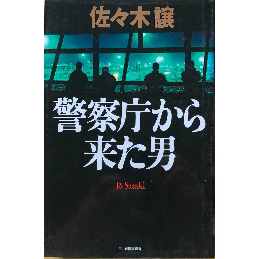 警察庁から来た男　佐々木譲　管理番号：20230814-2 エンタメ/ホビーの本(その他)の商品写真