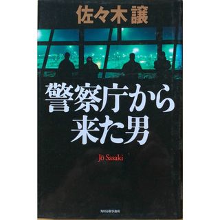 警察庁から来た男　佐々木譲　管理番号：20230814-2(その他)