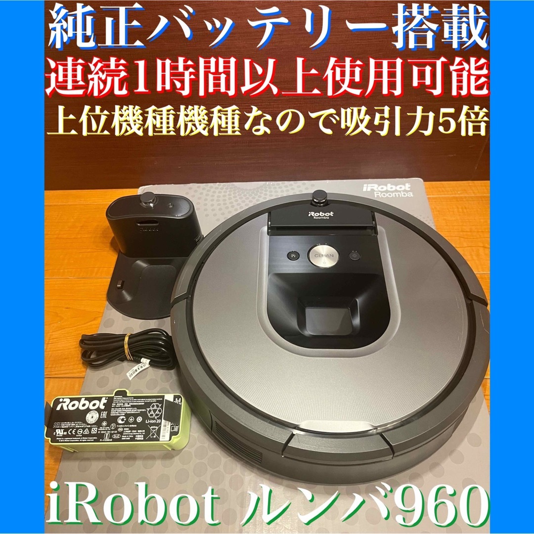 iRobot - 24時間以内・送料無料・匿名配送 iRobotルンバ960 ロボット ...