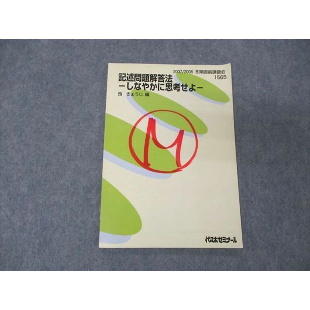 UE05-081代ゼミ 代々木ゼミナール 記述問題解答法 しなやかに思考せよ 西きょうじ編 テキスト 状態良 2007 冬期直前講習 06s0D