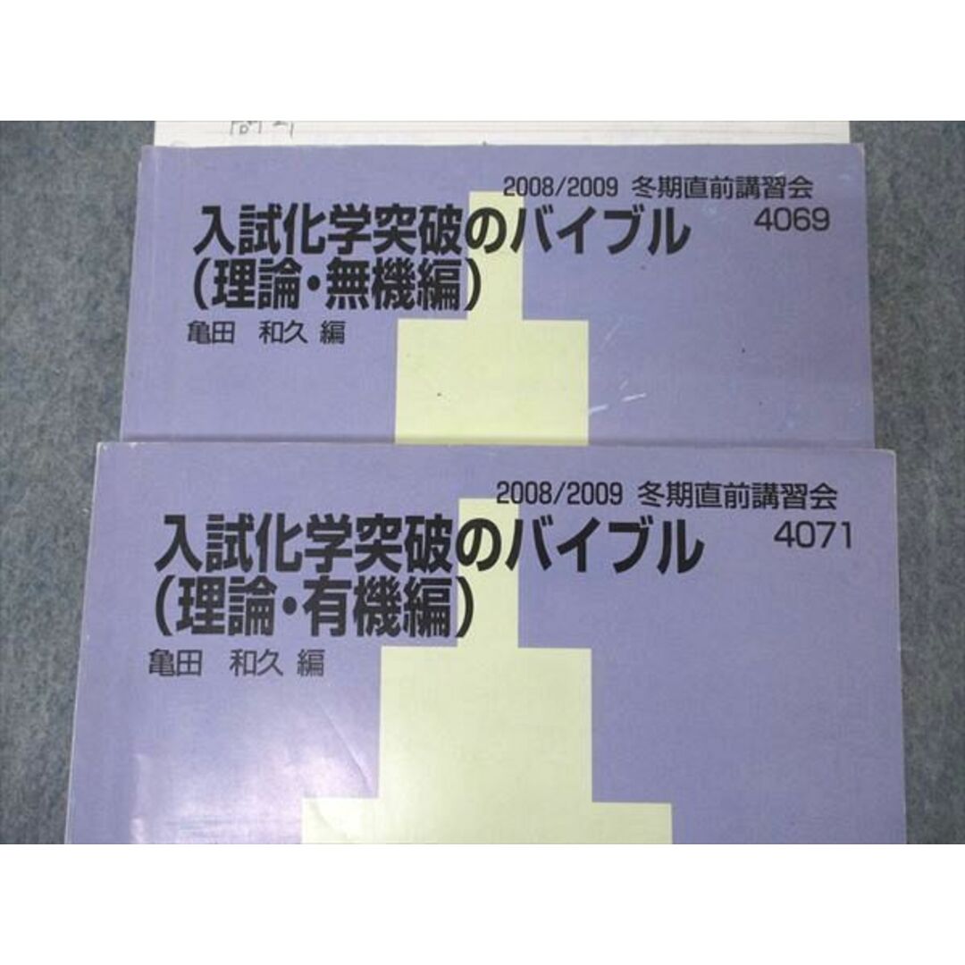 UE04-082 代ゼミ 代々木ゼミナール 入試化学突破のバイブル 理論 有機/無機編 テキスト 亀田和久編 2008 冬期直前講習 2冊 18S0D