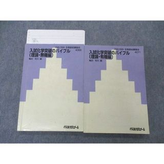 UE04-082 代ゼミ 代々木ゼミナール 入試化学突破のバイブル 理論 有機/無機編 テキスト 亀田和久編 2008 冬期直前講習 2冊 18S0D