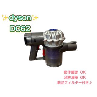 Dyson - 【分解清掃済み】 dyson ダイソン 掃除機 DC62 新品フィルター