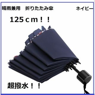 メンズ　折り畳み傘  晴雨　10本骨 耐風 ラージ　大きめ　125ｃｍ　ネイビー(傘)