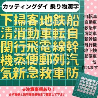 カッティングダイ ダイカット 乗り物 漢字 日本語 言葉 文字 ⑥