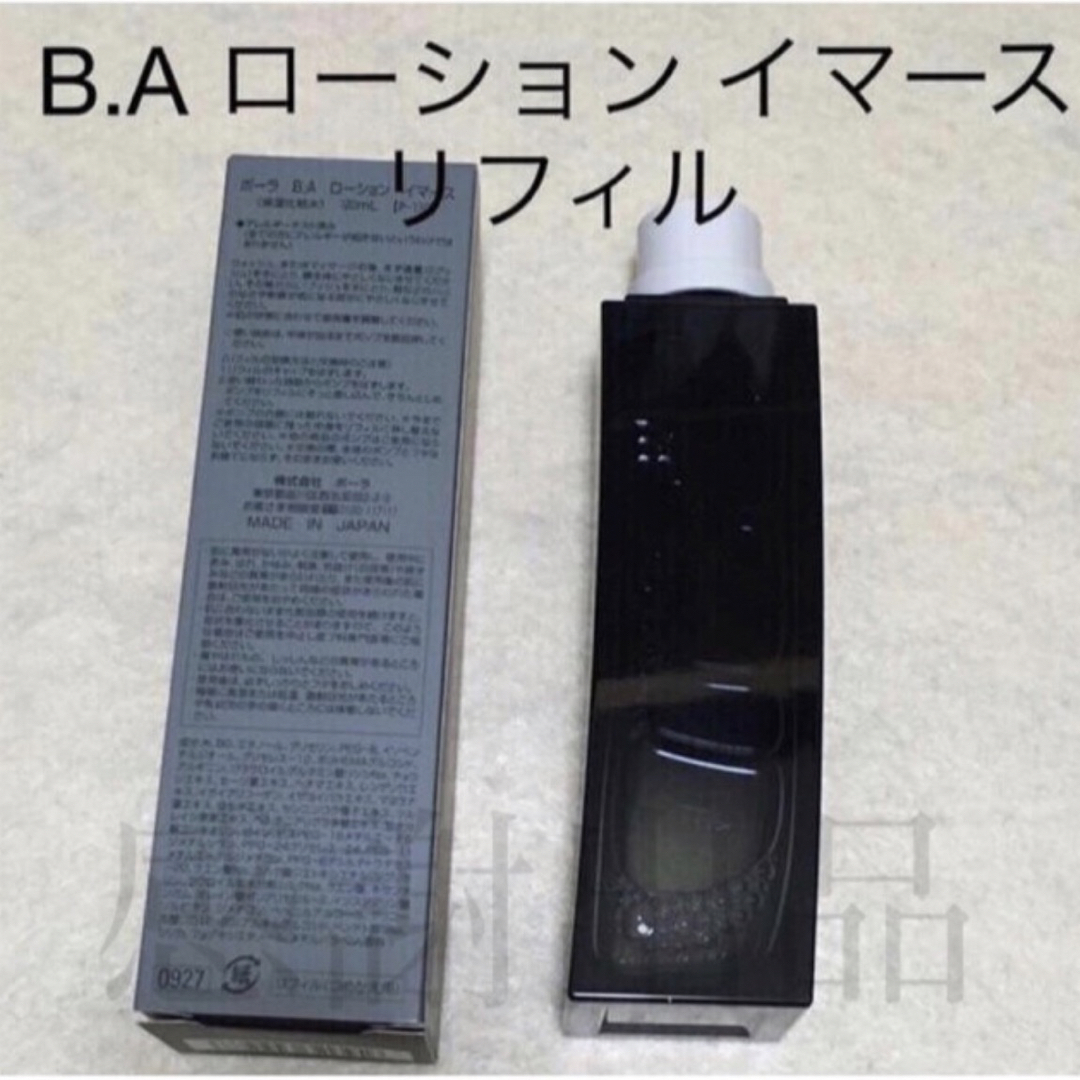 正規品 POLA ポーラ BA ローション 120ml