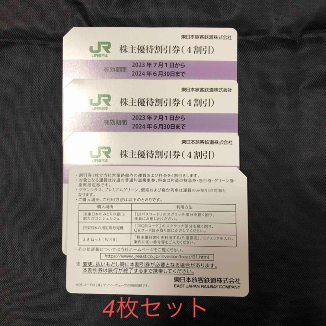 JR - JR 東日本株主優待券 4枚セットの通販 by きのこ's shop|ジェイ ... JR東日本 株主優待 4枚セット