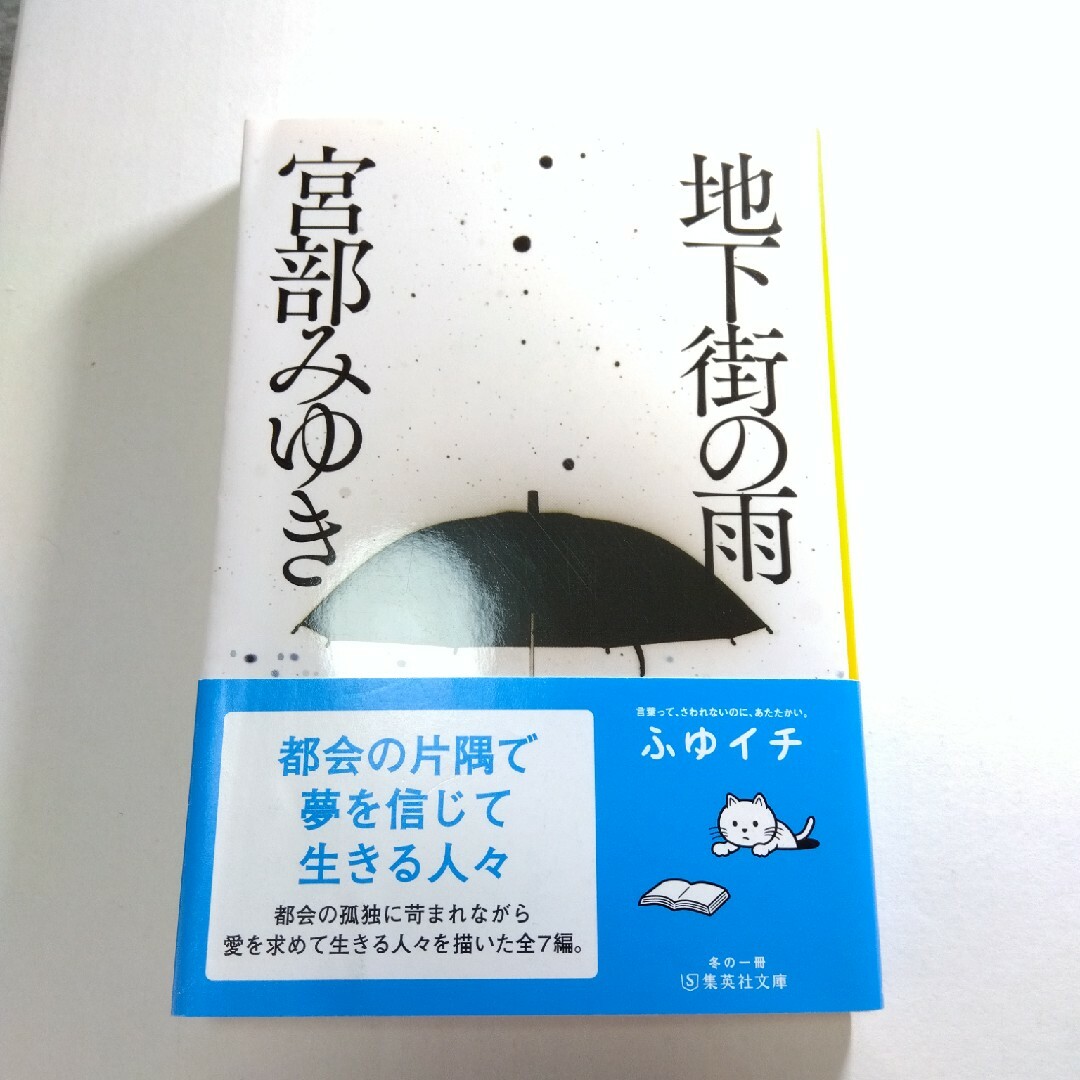 地下街の雨　宮部みゆき エンタメ/ホビーの本(その他)の商品写真