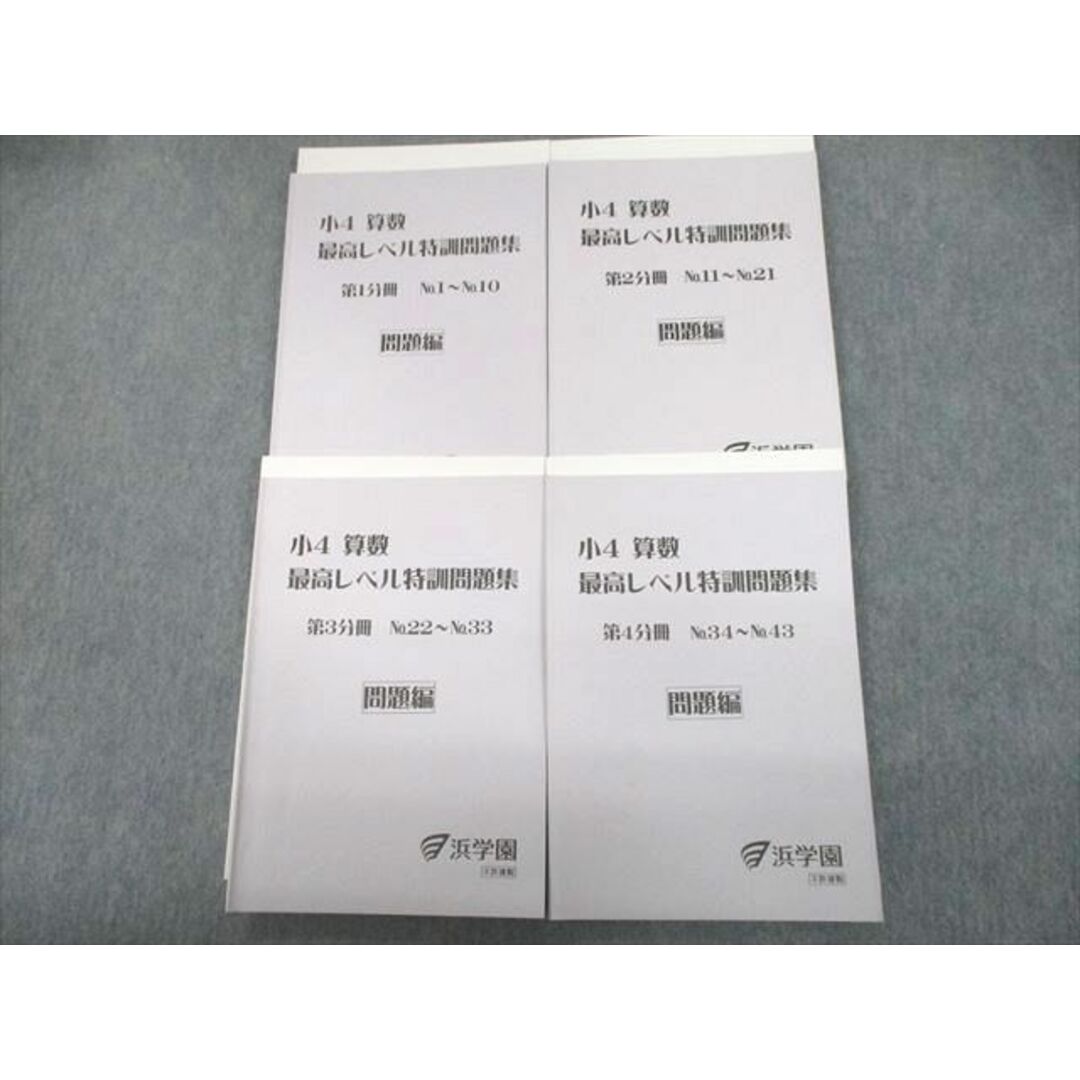 UE11-008 浜学園 小4 算数 最高レベル特訓問題集 第1〜4分冊 2020 計8冊 41M2D