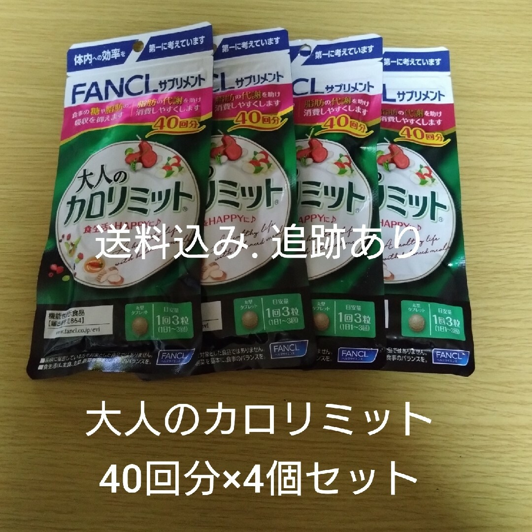 【お値下げ不可】大人のカロリミット 40回分×4袋セット