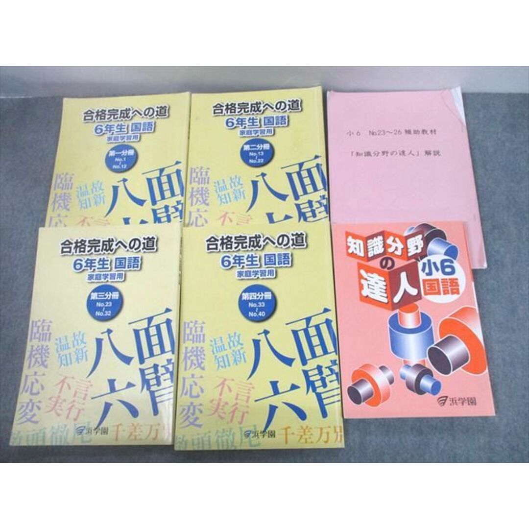 UE12-045 浜学園 小6 合格完成への道 国語 第1〜4分冊/知識分野の達人 2022 計6冊 58R2D