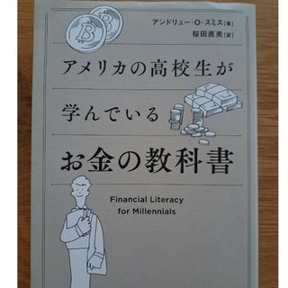 アメリカの高校生が学んでいるお金の教科書(その他)