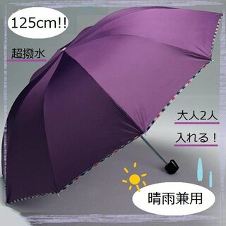 メンズ　折り畳み傘  晴雨　10本骨 耐風 ラージ　大きめ　125ｃｍ　パープル(傘)