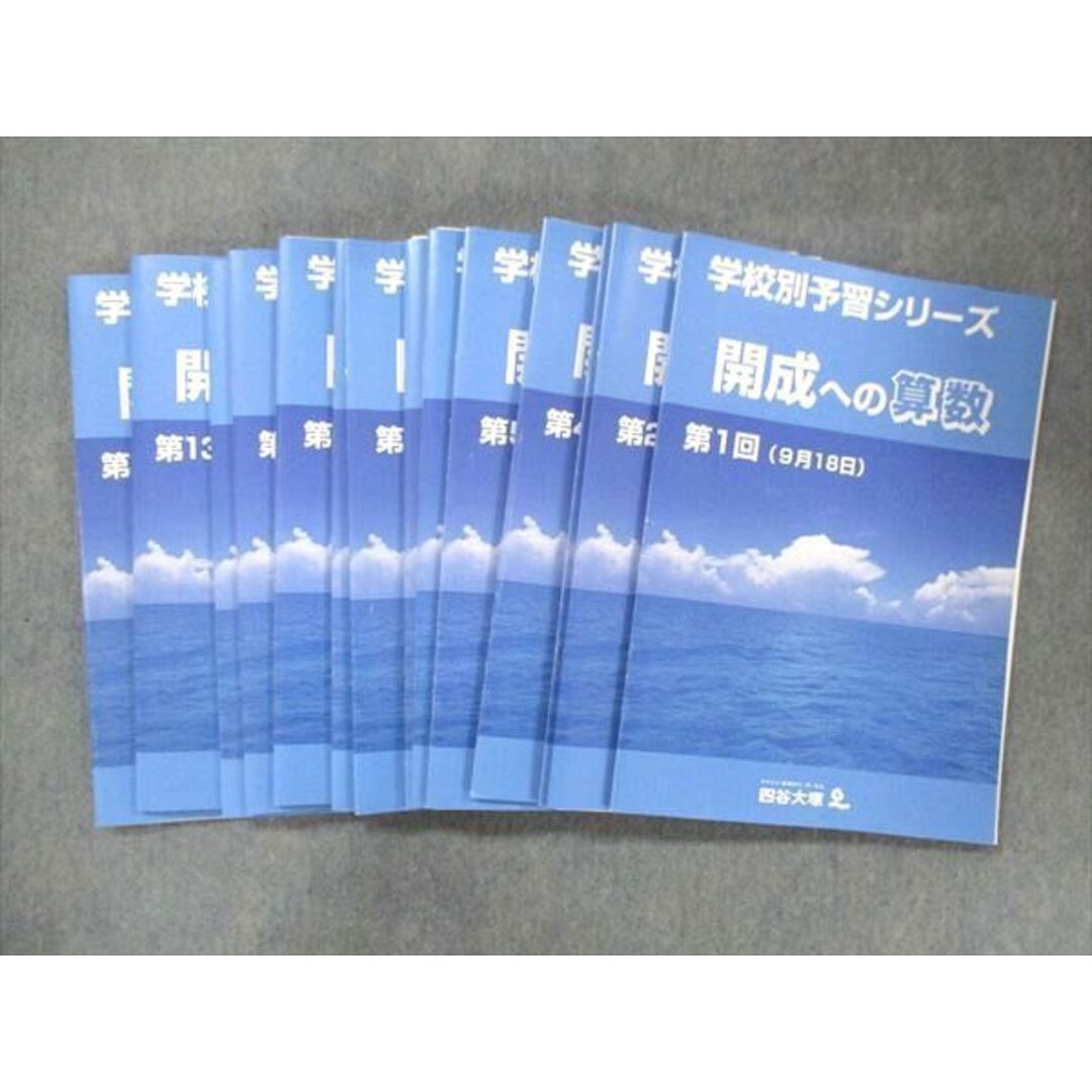 UE14-012 四谷大塚 学校別予習シリーズ 開成への算数 問題集 全14回