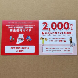 パンパシフィック　ドンキホーテ　株主優待 2000円(ショッピング)