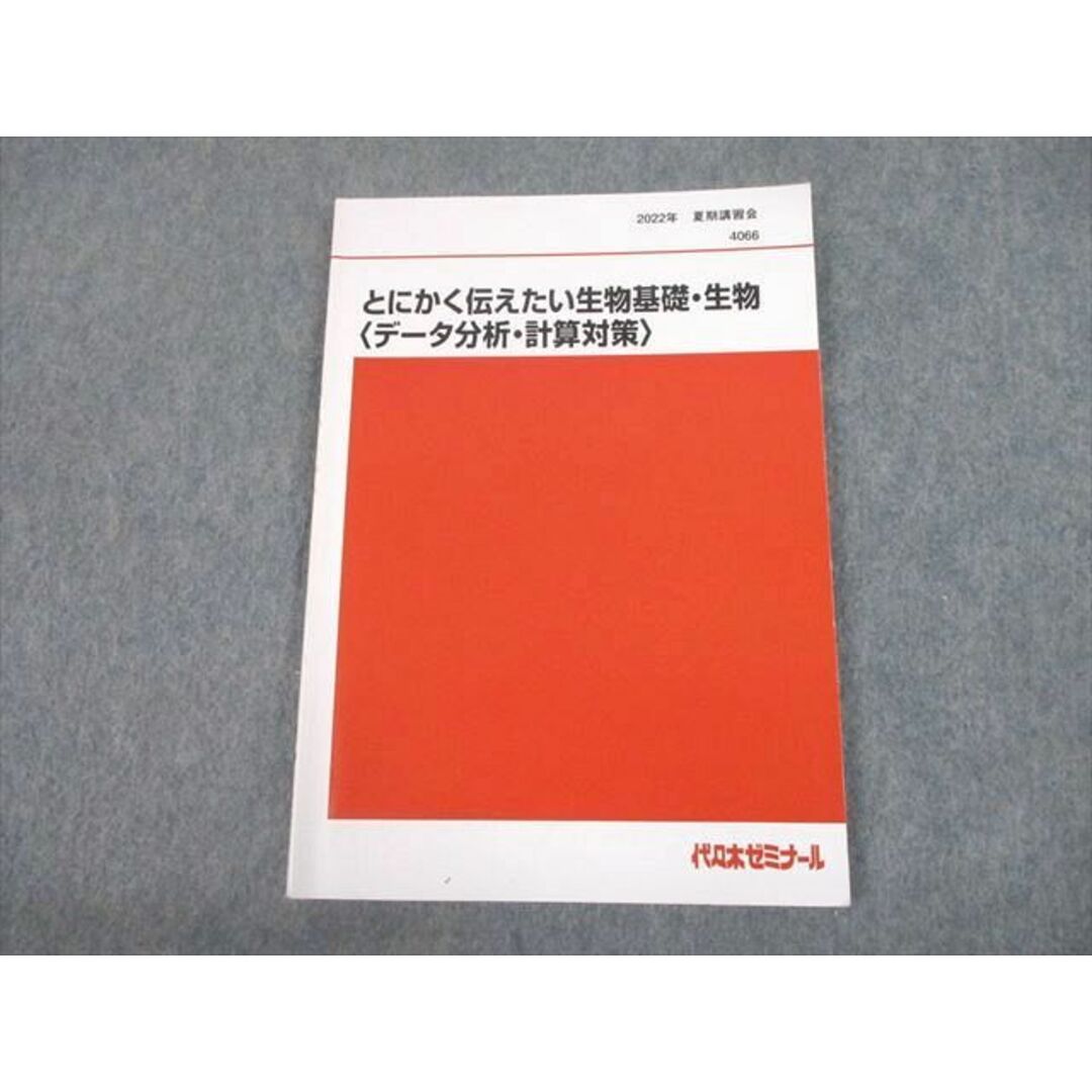 UE10-003 代々木ゼミナール 代ゼミ とにかく伝えたい生物基礎・生物 データ分析・計算対策 テキスト 2022 夏期 鈴木茂 07s0D