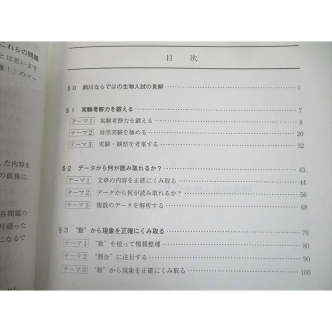 UE10-003 代々木ゼミナール 代ゼミ とにかく伝えたい生物基礎・生物 データ分析・計算対策 テキスト 2022 夏期 鈴木茂 07s0D